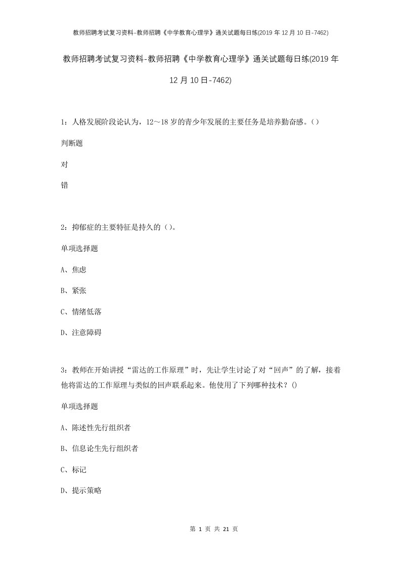 教师招聘考试复习资料-教师招聘中学教育心理学通关试题每日练2019年12月10日-7462