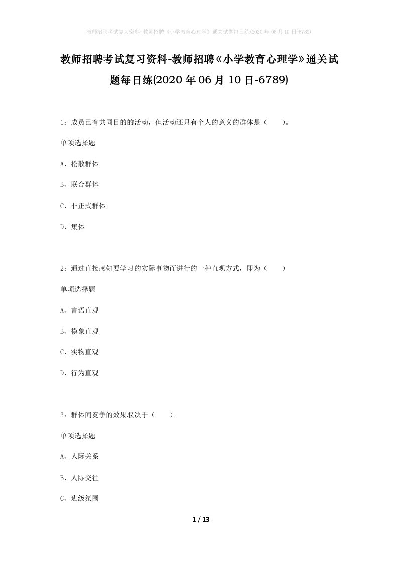 教师招聘考试复习资料-教师招聘小学教育心理学通关试题每日练2020年06月10日-6789