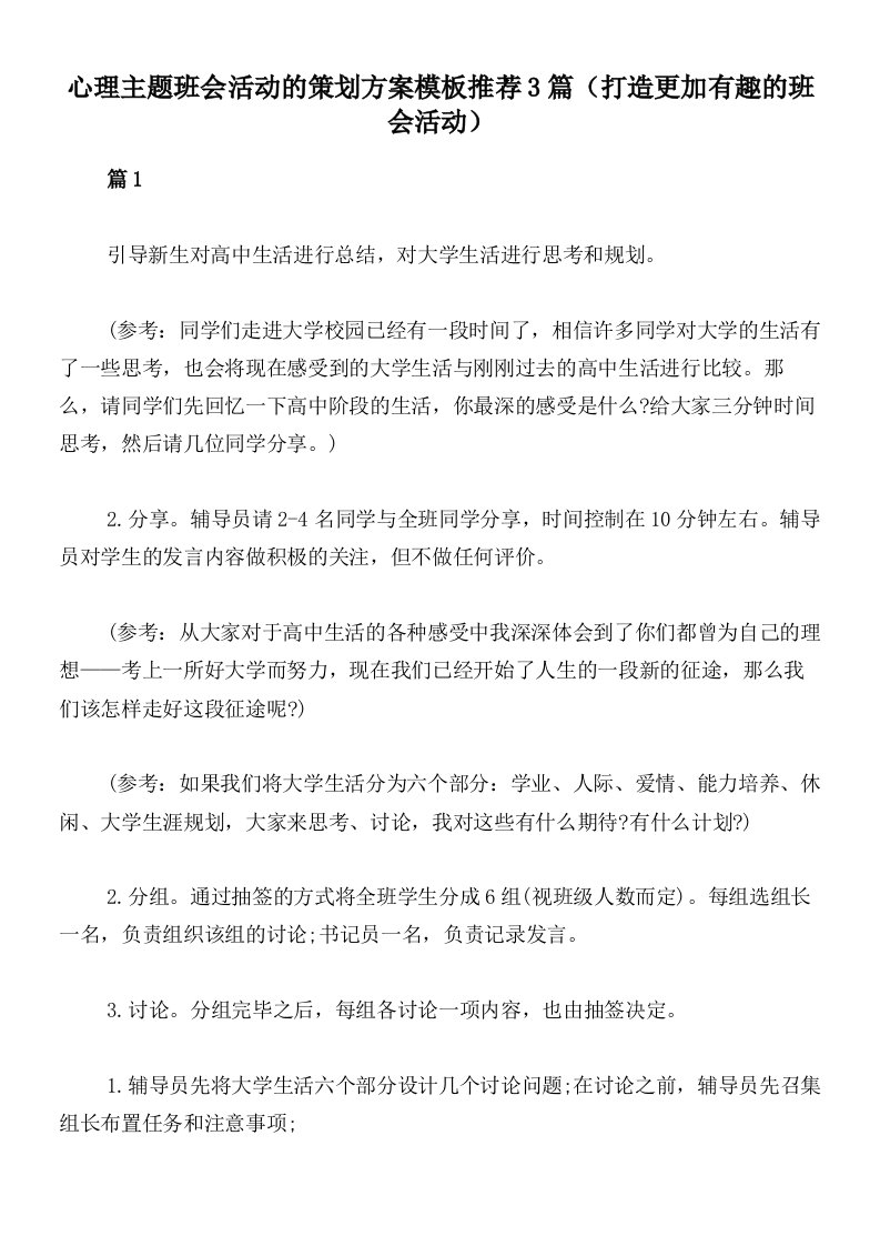 心理主题班会活动的策划方案模板推荐3篇（打造更加有趣的班会活动）