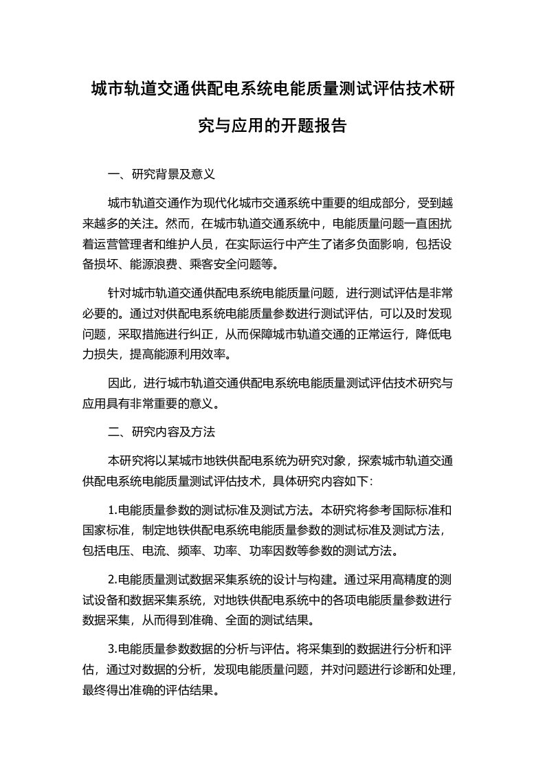 城市轨道交通供配电系统电能质量测试评估技术研究与应用的开题报告