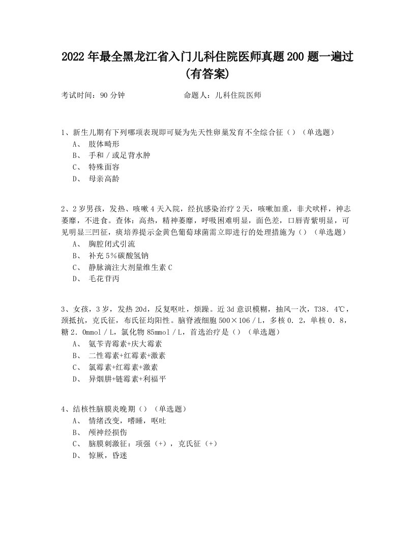 2022年最全黑龙江省入门儿科住院医师真题200题一遍过(有答案)