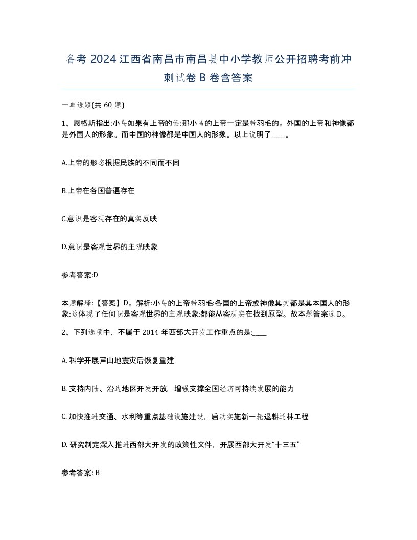 备考2024江西省南昌市南昌县中小学教师公开招聘考前冲刺试卷B卷含答案