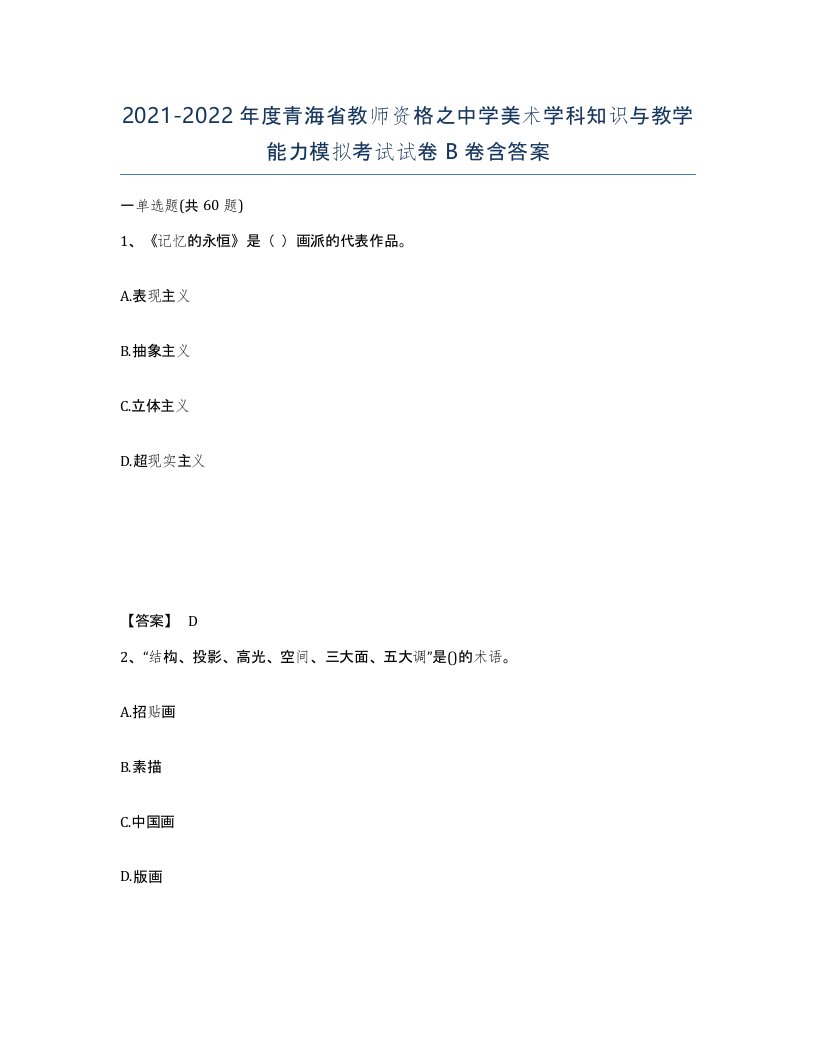 2021-2022年度青海省教师资格之中学美术学科知识与教学能力模拟考试试卷B卷含答案