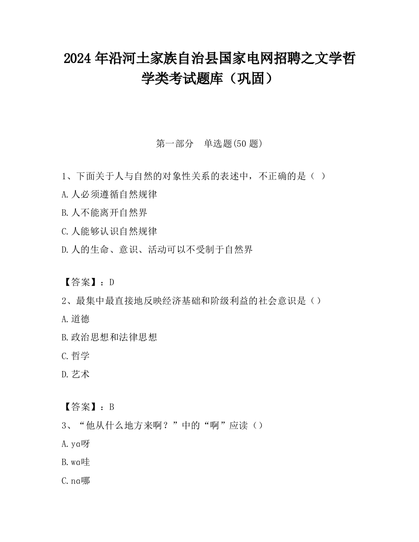 2024年沿河土家族自治县国家电网招聘之文学哲学类考试题库（巩固）