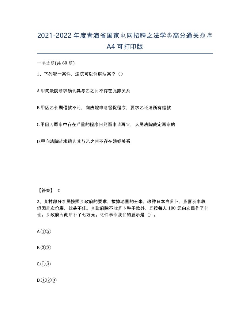 2021-2022年度青海省国家电网招聘之法学类高分通关题库A4可打印版