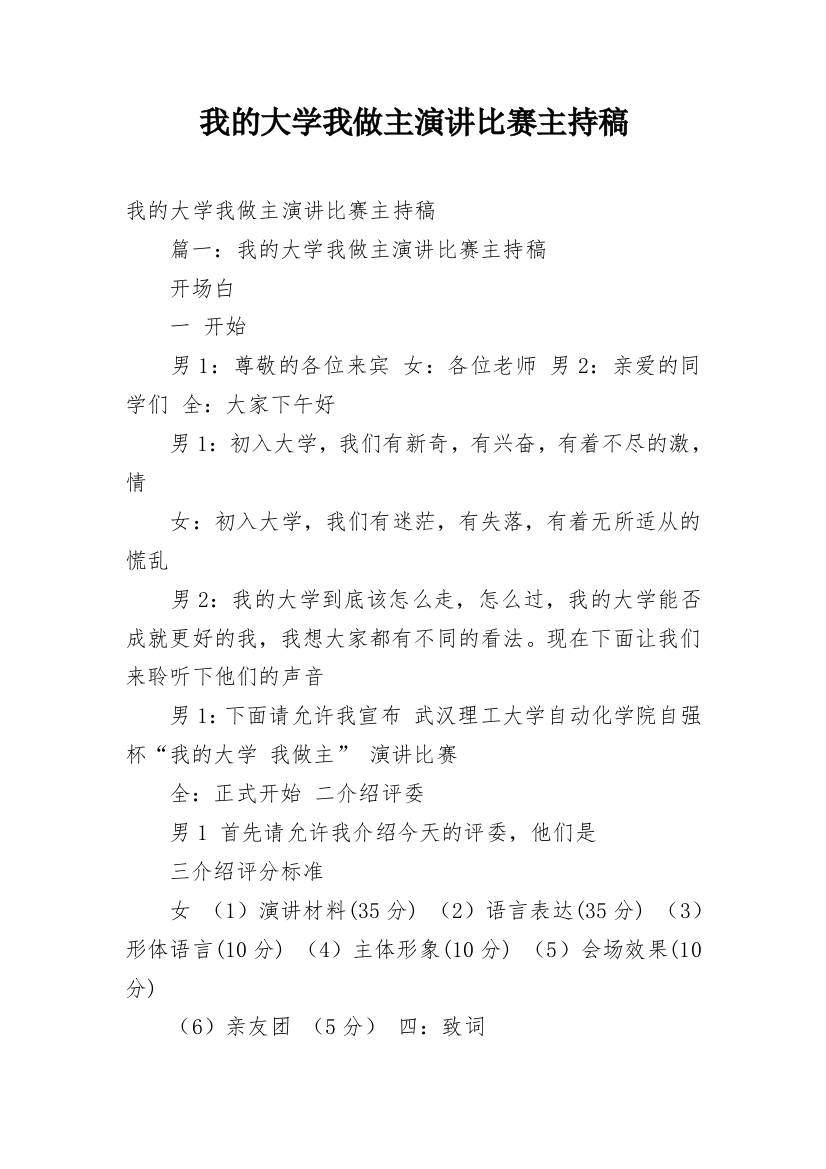 我的大学我做主演讲比赛主持稿