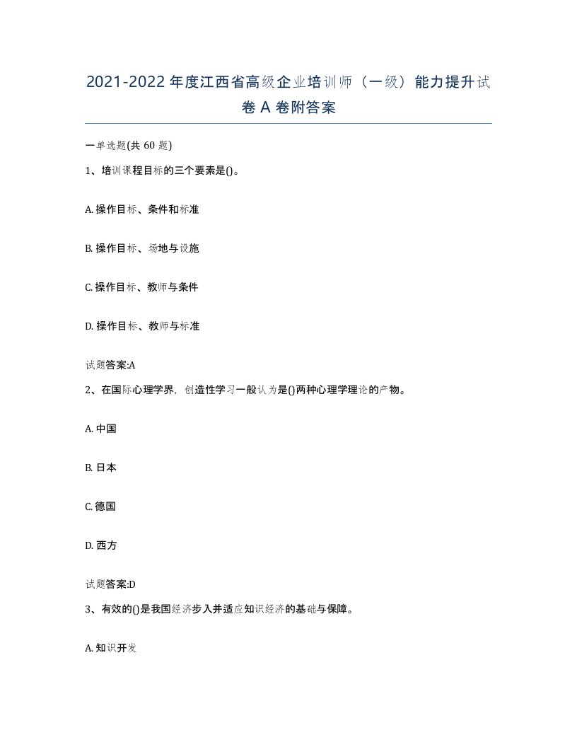 2021-2022年度江西省高级企业培训师一级能力提升试卷A卷附答案