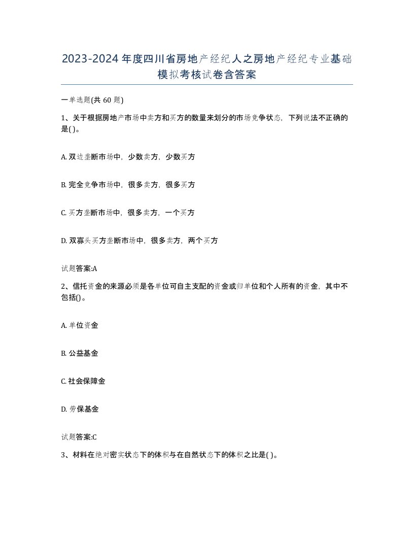 2023-2024年度四川省房地产经纪人之房地产经纪专业基础模拟考核试卷含答案