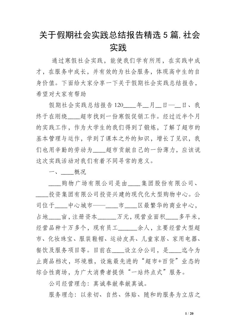 关于假期社会实践总结报告精选5篇,社会实践