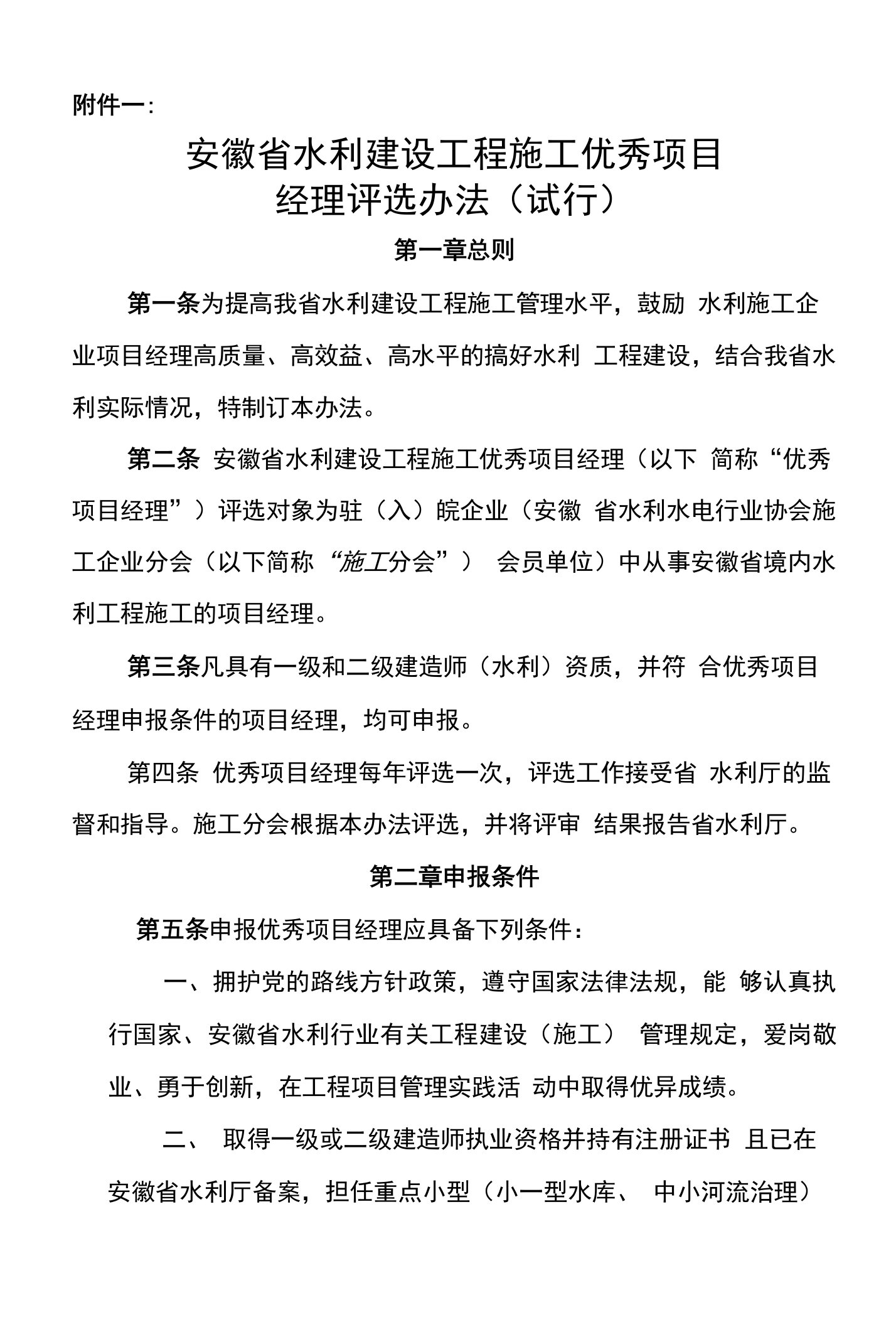 安徽省水利建设工程施工优秀项目经理评选办法（试行）