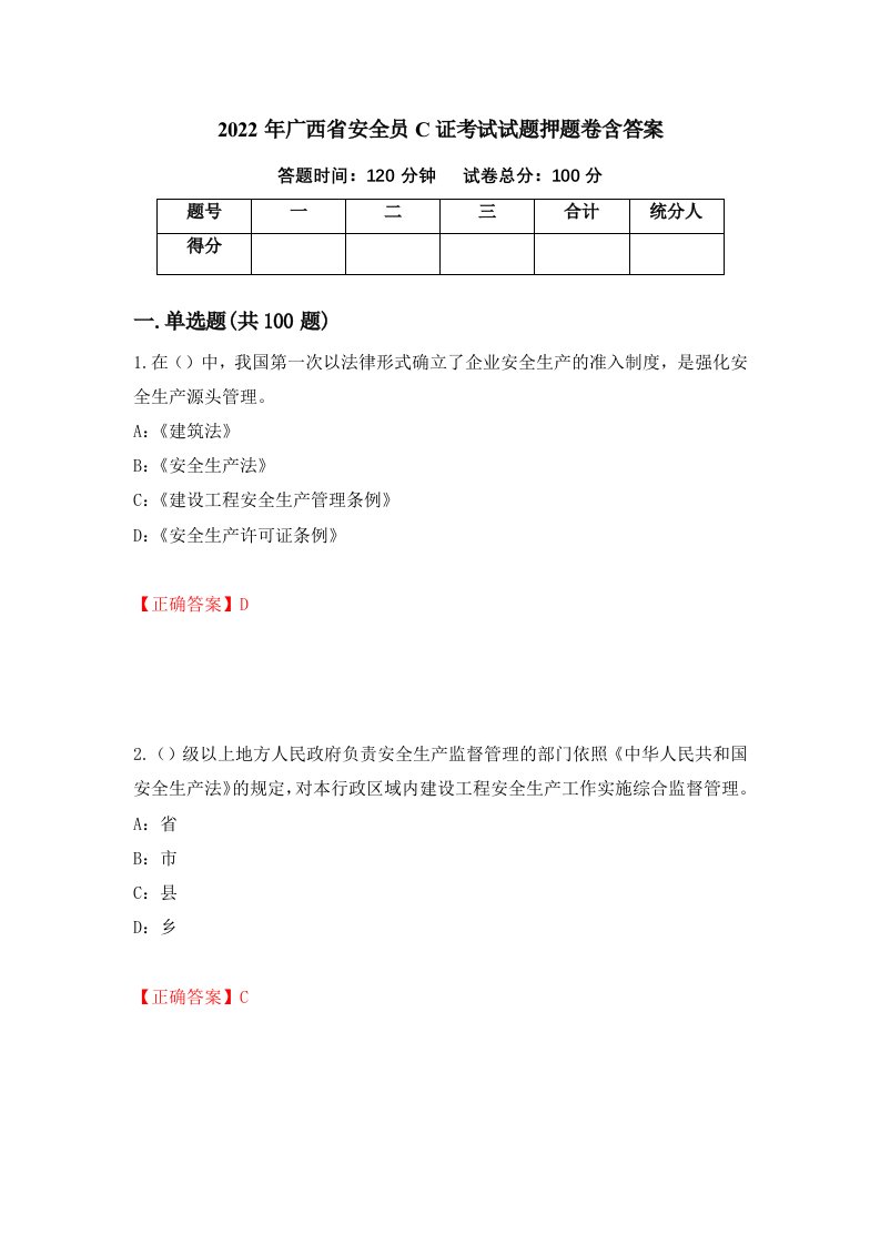 2022年广西省安全员C证考试试题押题卷含答案第64套