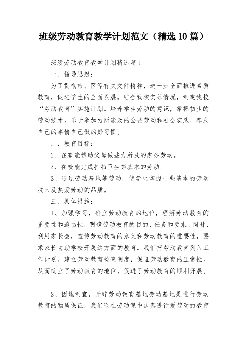 班级劳动教育教学计划范文（精选10篇）