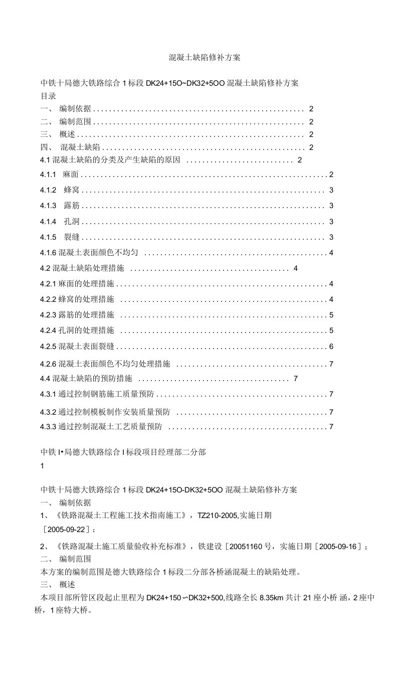 混凝土缺陷修补方案（1）