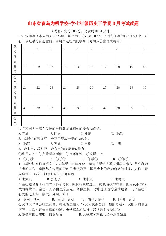 山东省青岛为明学校学七级历史下学期3月考试试题（无答案）