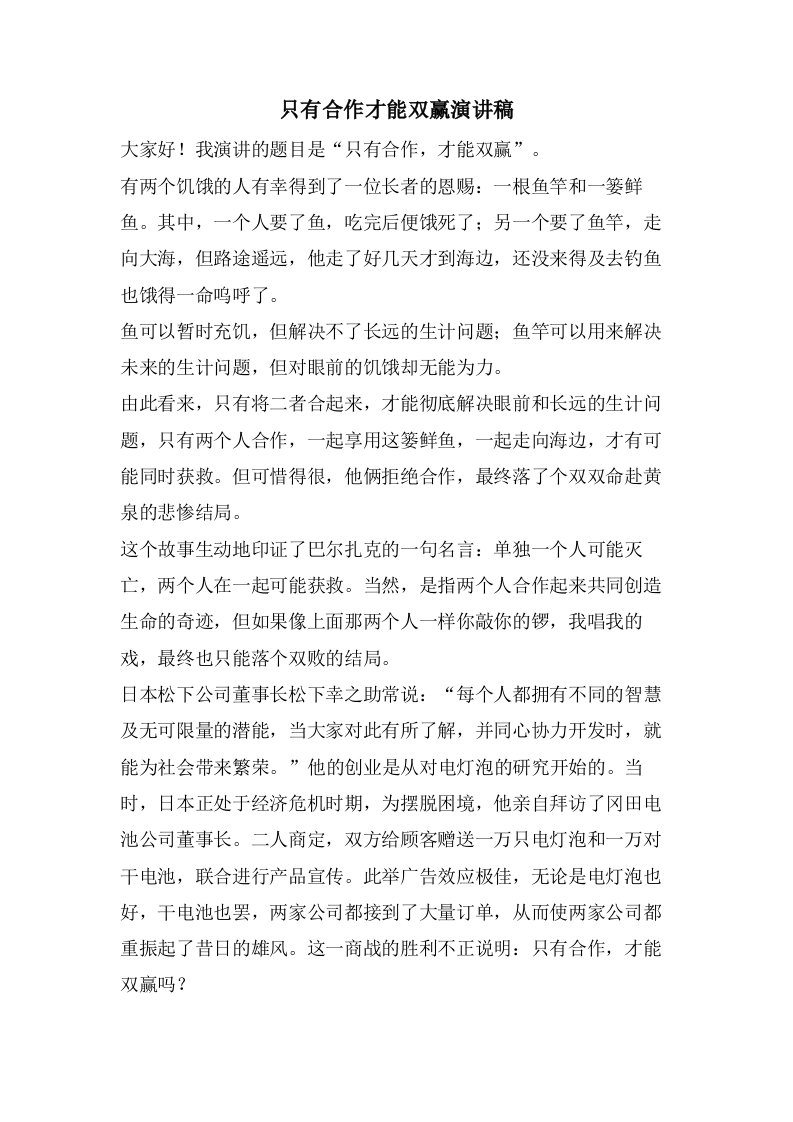 只有合作才能双赢演讲稿