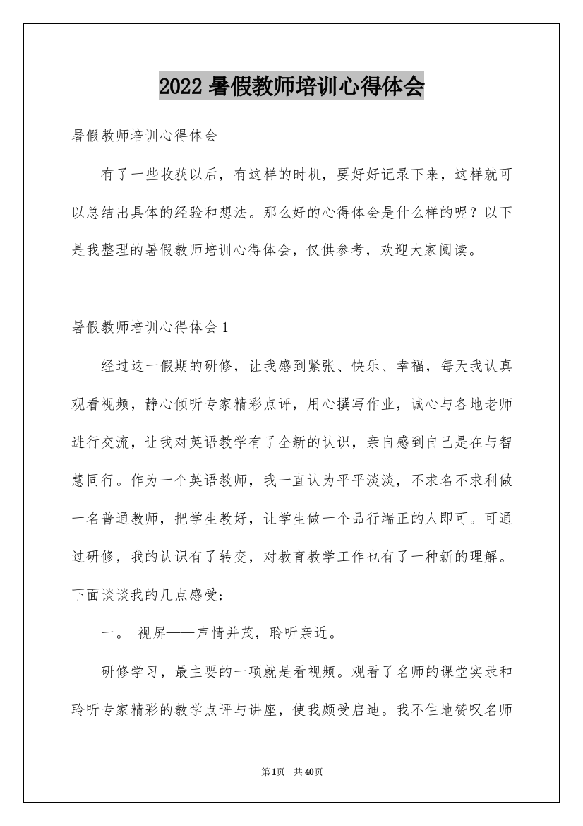 2022暑假教师培训心得体会