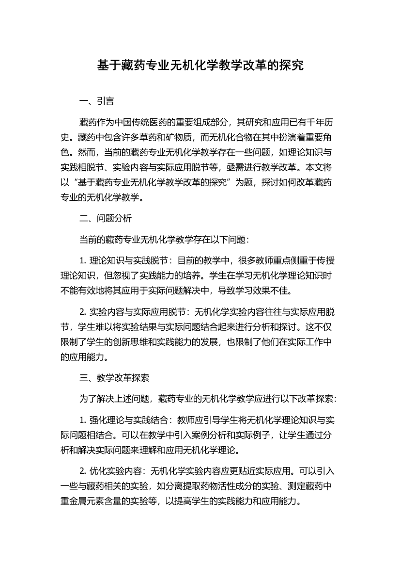 基于藏药专业无机化学教学改革的探究