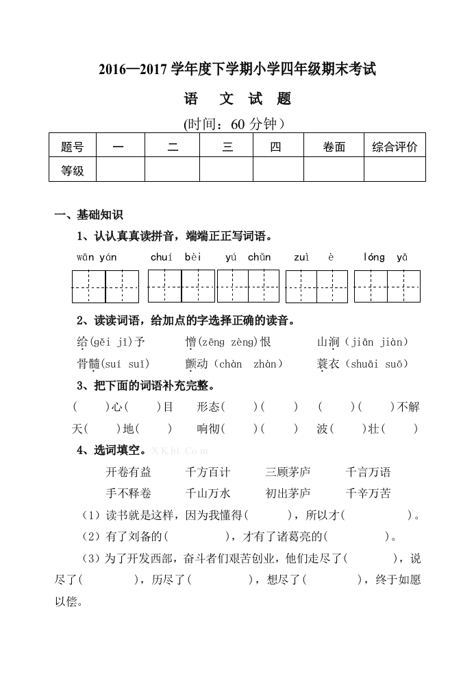 2016—2017学年度下学期小学四年级期末考试及答案