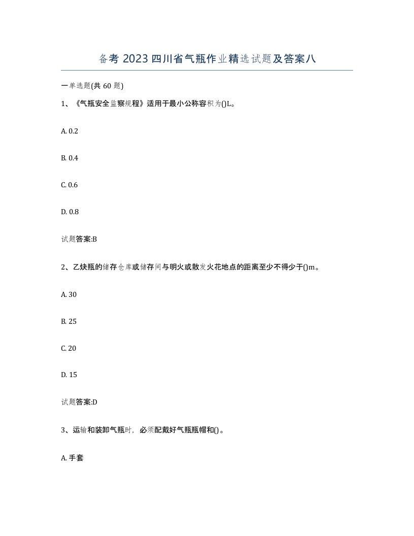 备考2023四川省气瓶作业试题及答案八