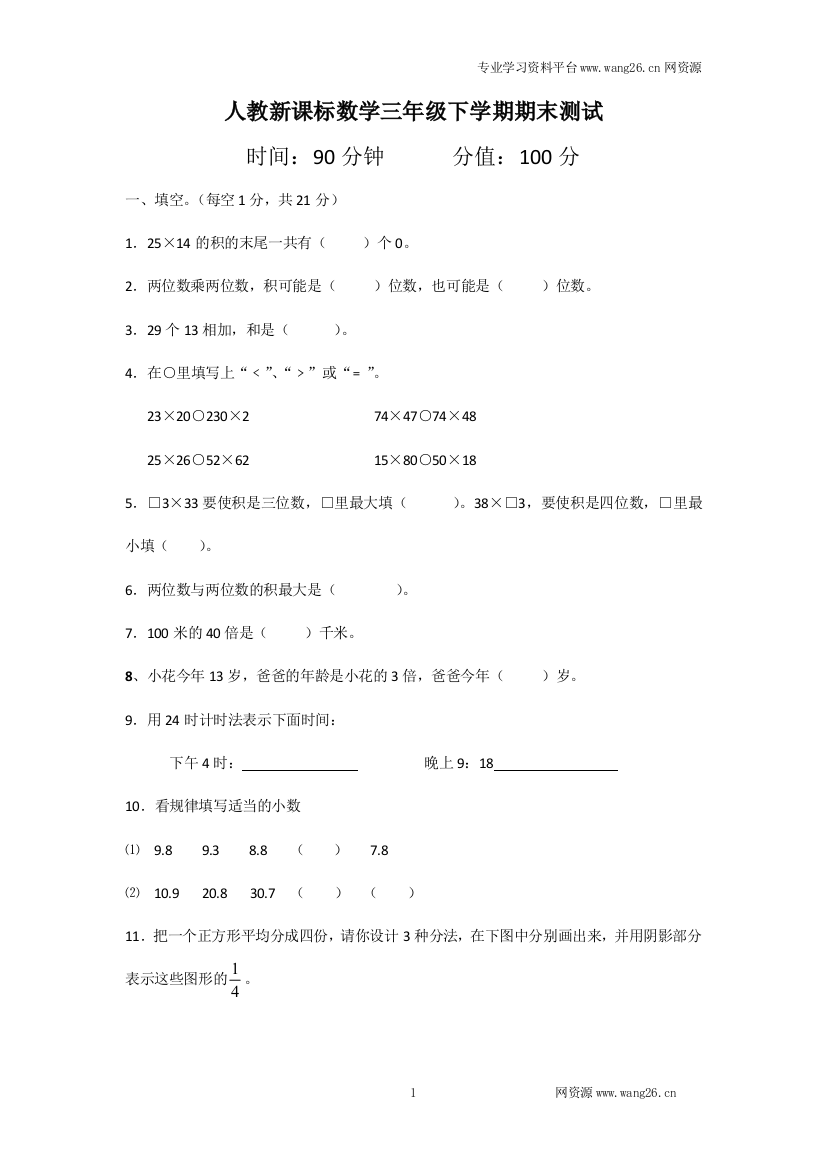 人教新课标数学三年级下学期期末测试卷5