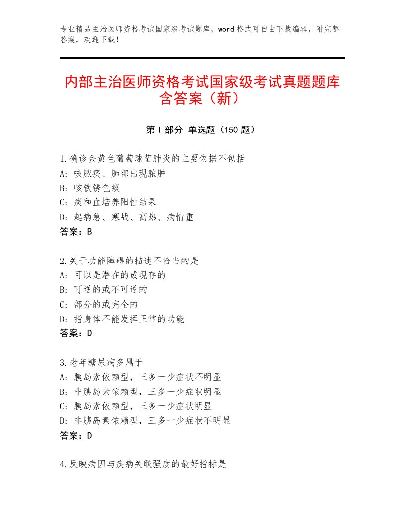 内部培训主治医师资格考试国家级考试题库附答案（轻巧夺冠）