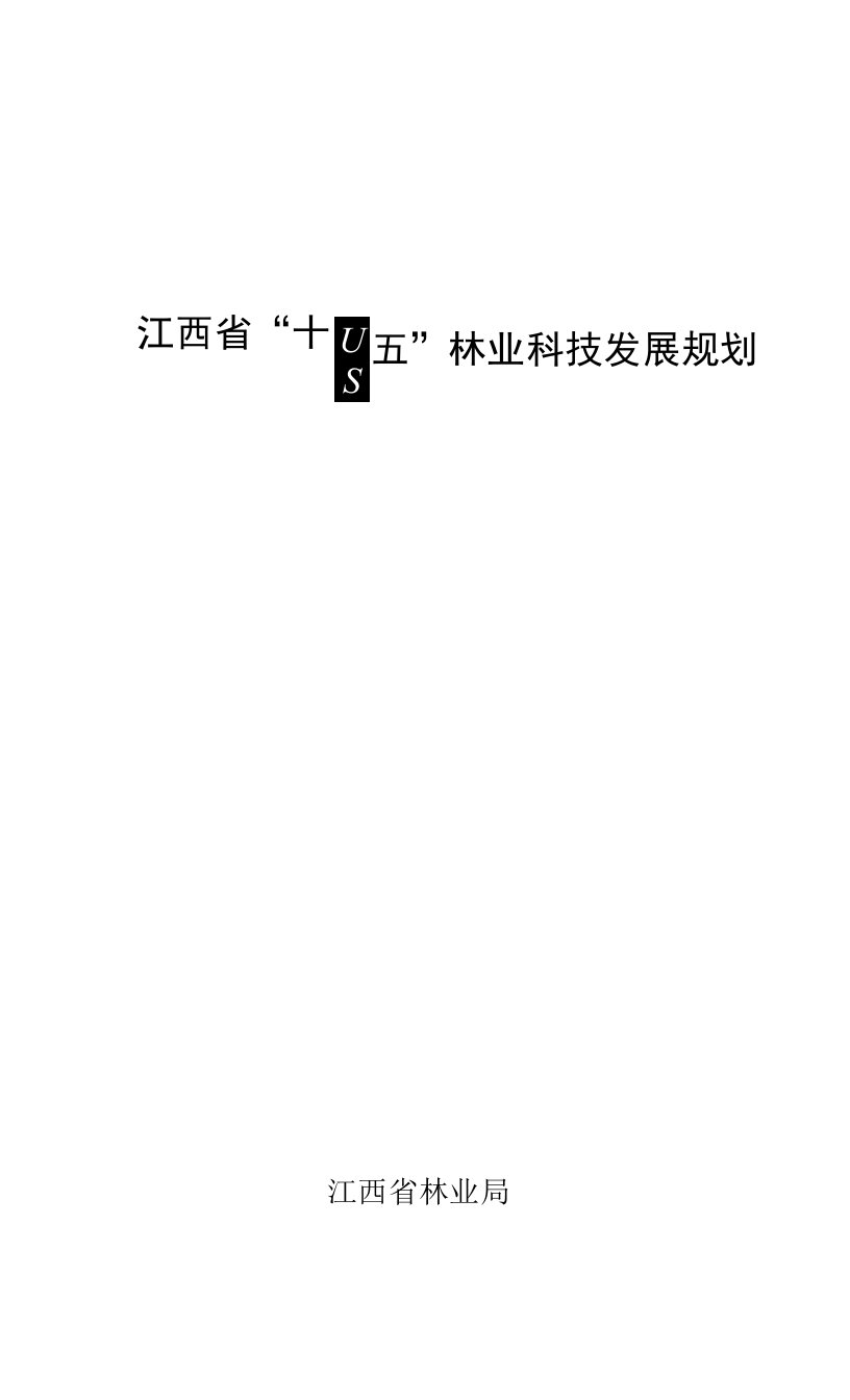 江西省“十四五”林业科技发展规划