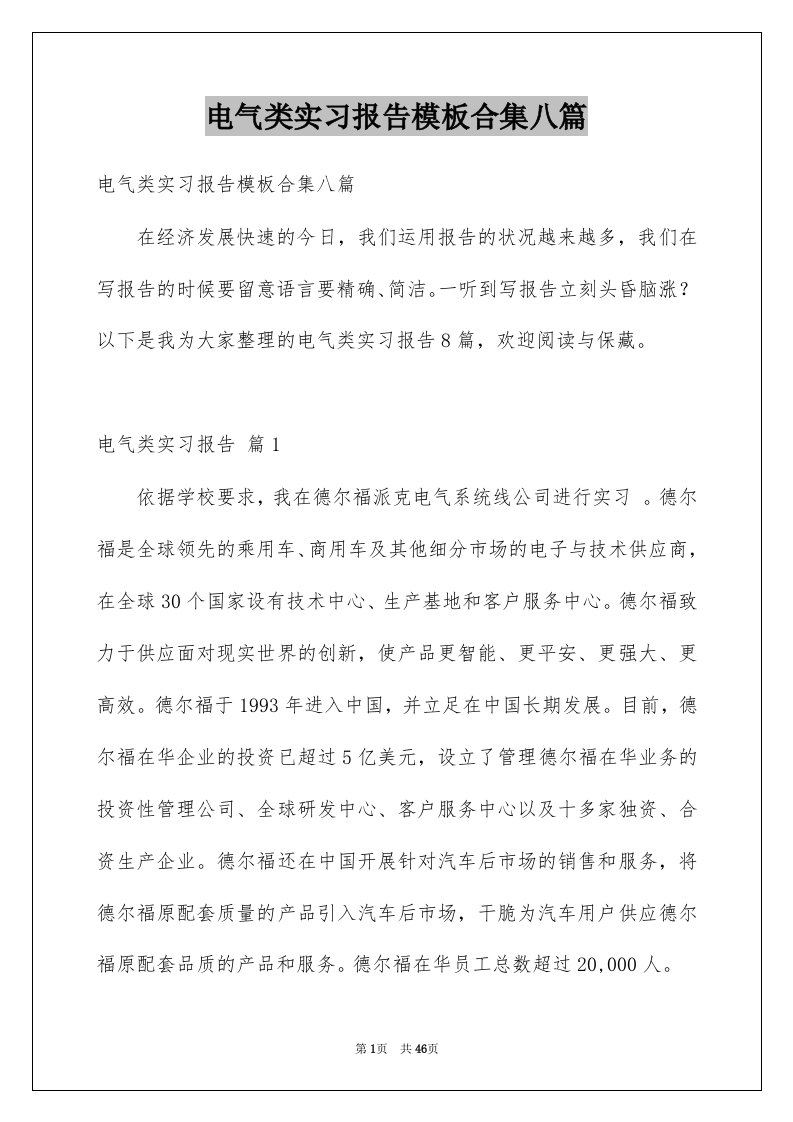 电气类实习报告模板合集八篇例文