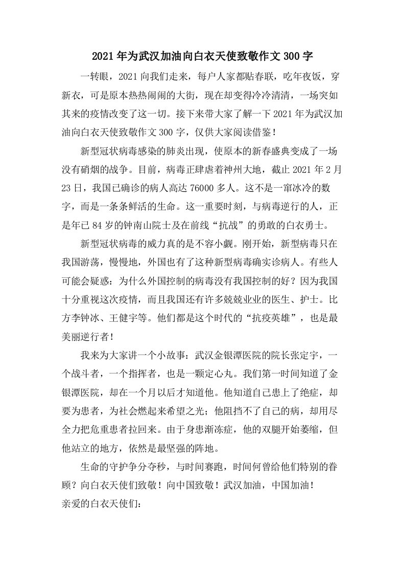 为武汉加油向白衣天使致敬作文300字