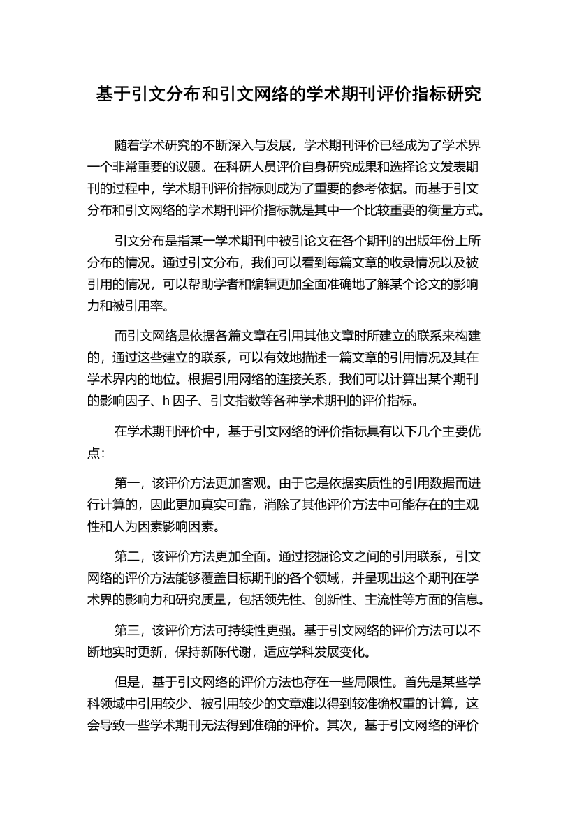 基于引文分布和引文网络的学术期刊评价指标研究