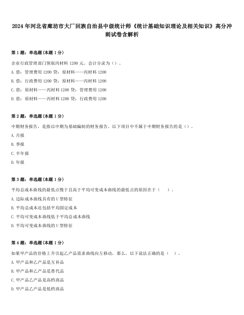 2024年河北省廊坊市大厂回族自治县中级统计师《统计基础知识理论及相关知识》高分冲刺试卷含解析