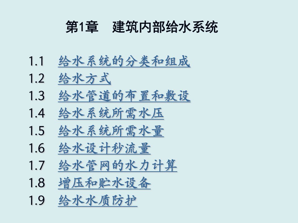 给排水工程-给水排水之给水系统的分类和组成