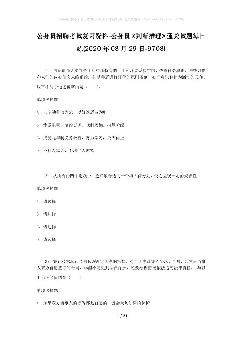 公务员招聘考试复习资料-公务员判断推理通关试题每日练2020年08月29日-9708