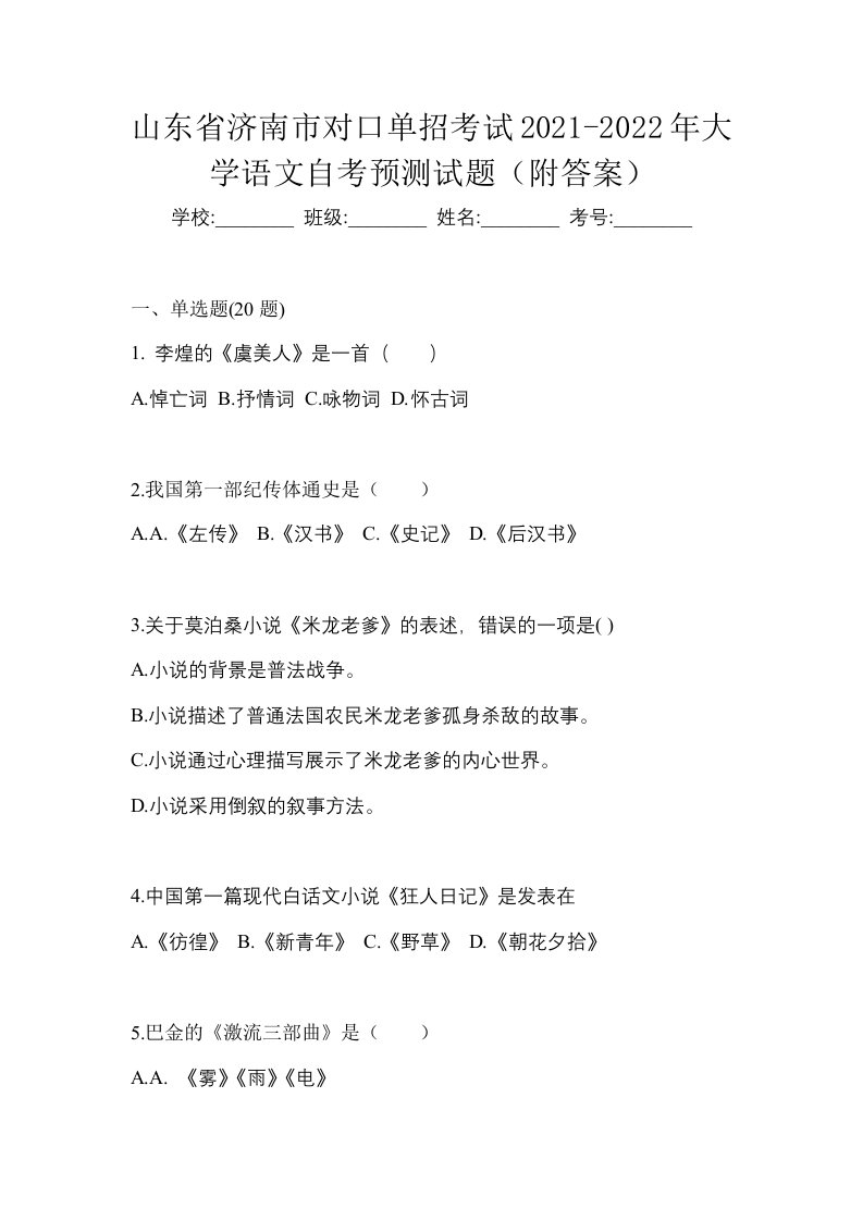 山东省济南市对口单招考试2021-2022年大学语文自考预测试题附答案