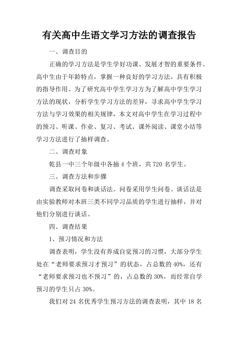 有关高中生语文学习方法的调查报告