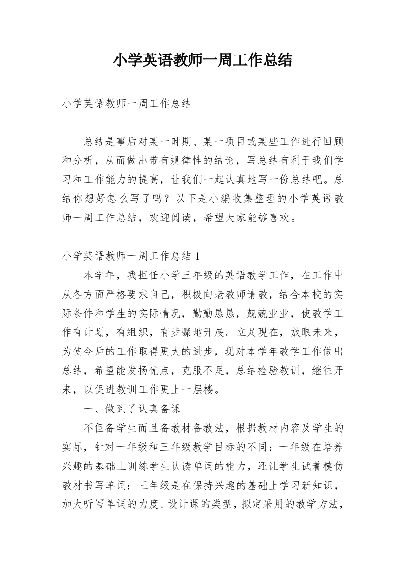 小学英语教师一周工作总结