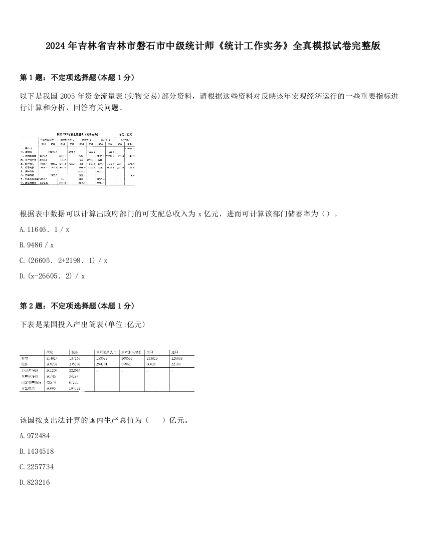 2024年吉林省吉林市磐石市中级统计师《统计工作实务》全真模拟试卷完整版