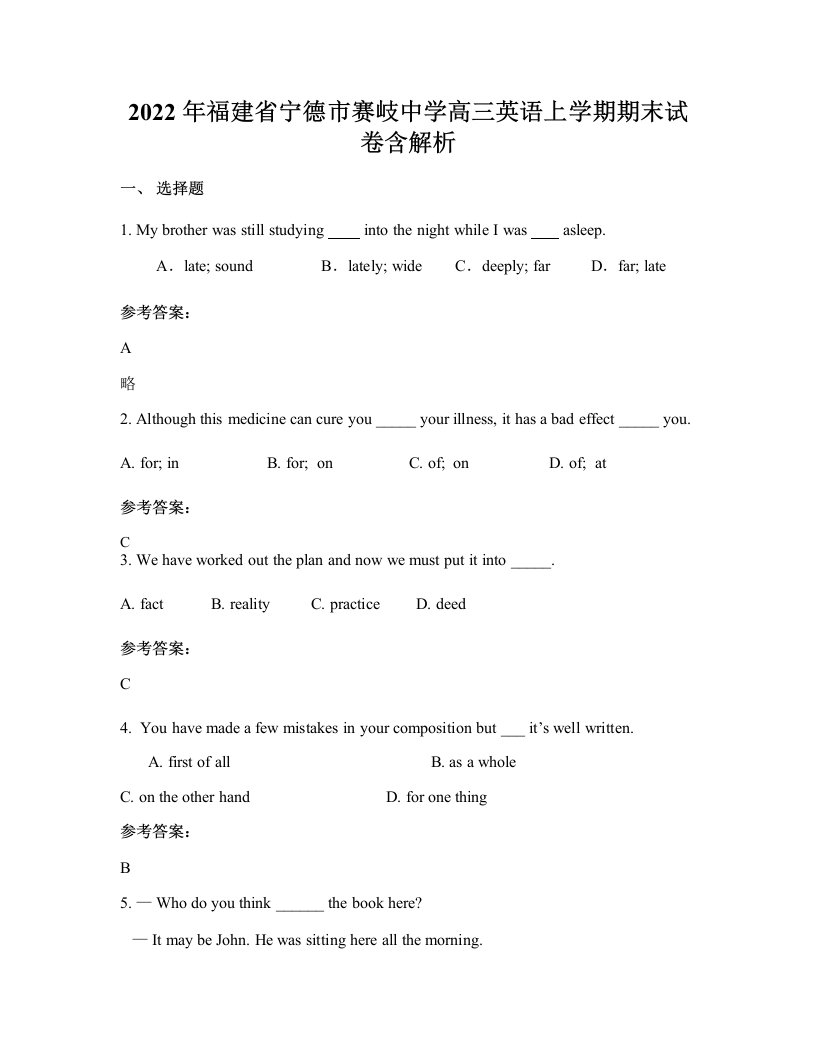 2022年福建省宁德市赛岐中学高三英语上学期期末试卷含解析