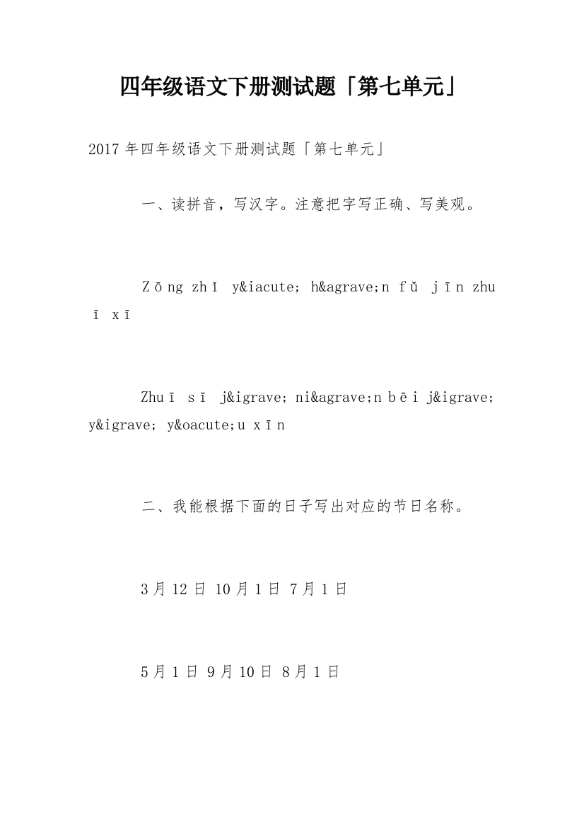 四年级语文下册测试题「第七单元」