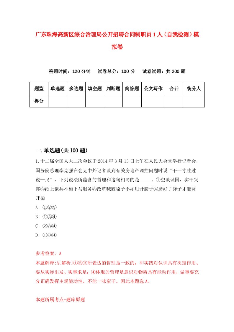 广东珠海高新区综合治理局公开招聘合同制职员1人自我检测模拟卷第9套