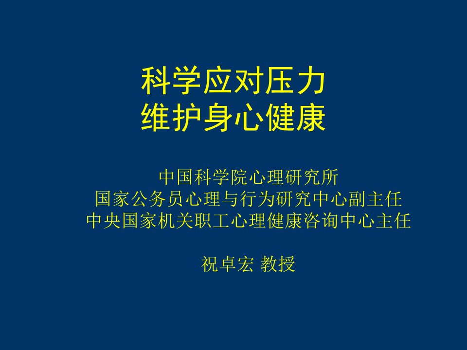 压力管理讲座2015聚容