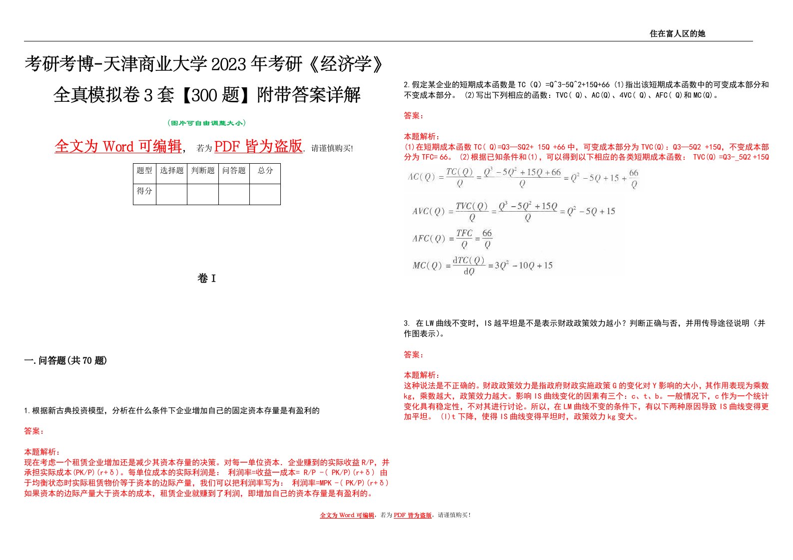 考研考博-天津商业大学2023年考研《经济学》全真模拟卷3套【300题】附带答案详解V1.2