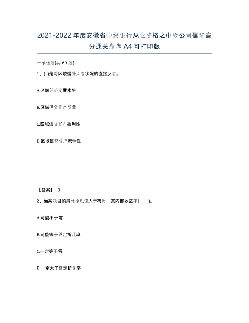 2021-2022年度安徽省中级银行从业资格之中级公司信贷高分通关题库A4可打印版