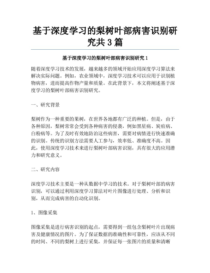 基于深度学习的梨树叶部病害识别研究共3篇