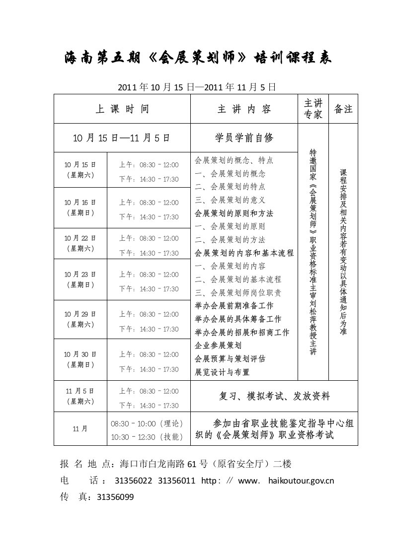 海南第五期《会展策划师》培训课程表