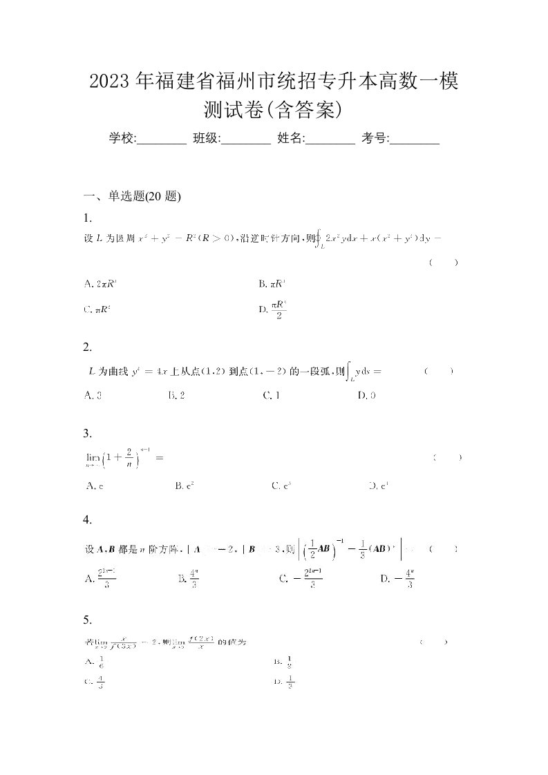 2023年福建省福州市统招专升本高数一模测试卷含答案