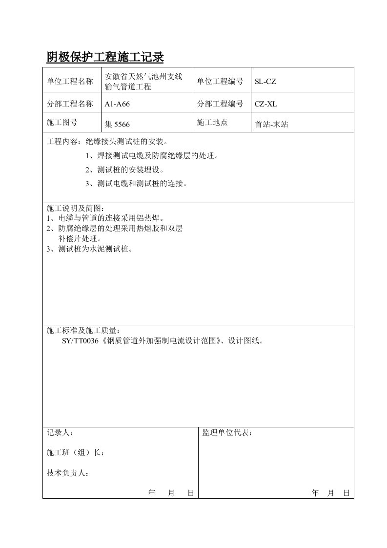 15阴极保护工程施工记录