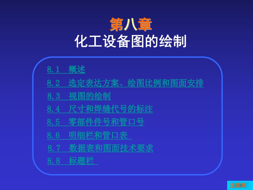 化工制图教程第八章化工设备图的绘制