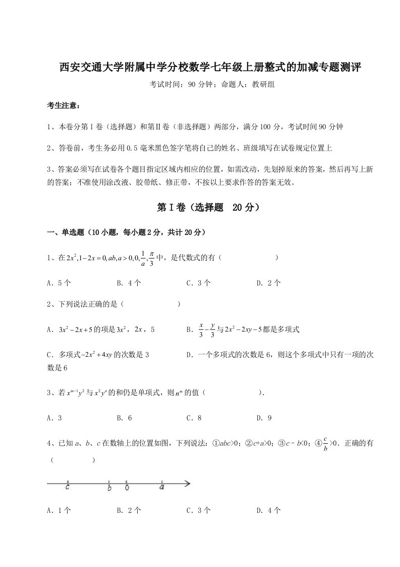 考点攻克西安交通大学附属中学分校数学七年级上册整式的加减专题测评试题（含答案解析版）