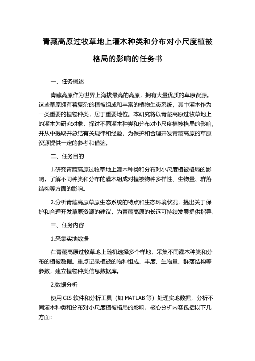 青藏高原过牧草地上灌木种类和分布对小尺度植被格局的影响的任务书