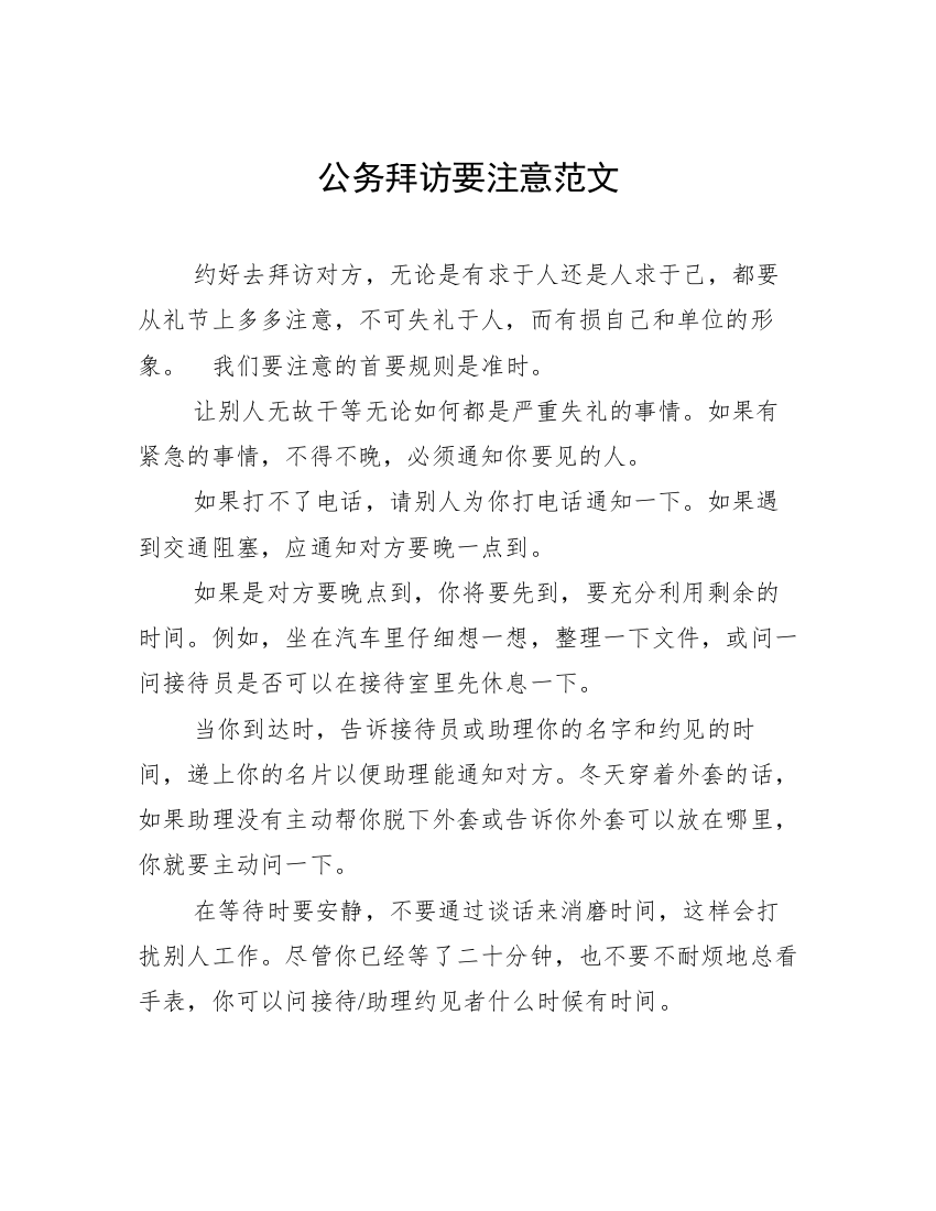 公务拜访要注意范文